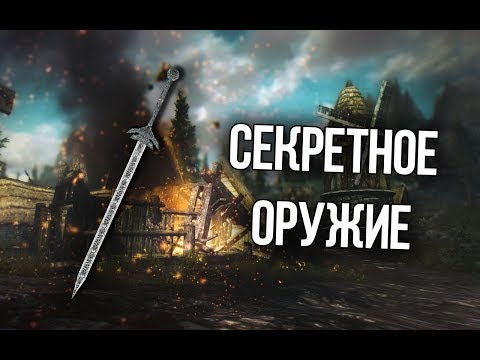 Видео: Skyrim Уникальное Оружие и Доспехи которые вы могли упустить