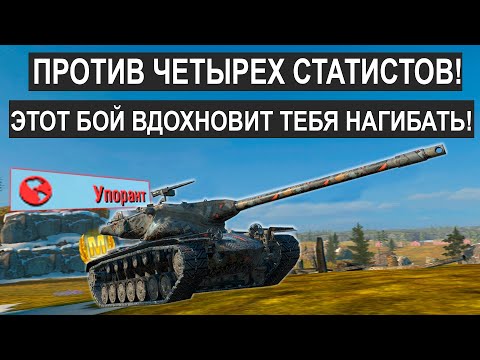 Видео: ЖЕСТЬ! ПСИХОПАТ Попал в бой к ЧЕТЫРЕМ СТАТИСТАМ!  T57 Heavy Tanks blitz