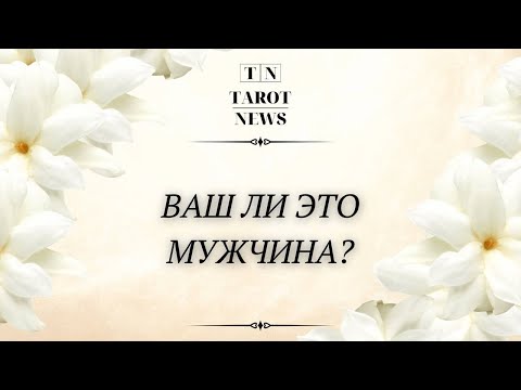 Видео: ВАШ ЛИ ЭТО МУЖЧИНА?