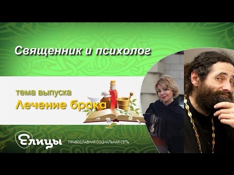 Видео: Чтобы брак не болел, какие есть средства профилактики? Священник & психолог