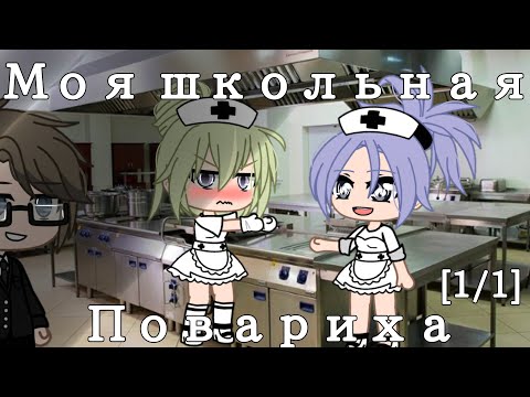 Видео: 🍽Моя школьная повариха🍽Мини-Фильм🍽[1/1]🍽гача клуб🍽Шипер Уай🍽
