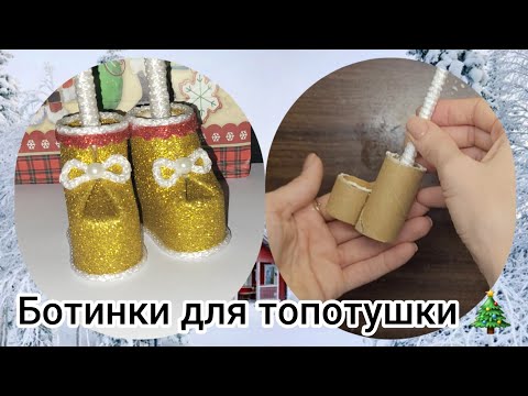 Видео: как сделать ботиночки для ёлки топотушки 🎄