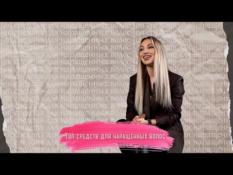 Видео: ТОП средств для наращенных волос