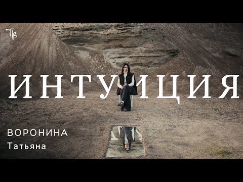 Видео: Секрет эффективного принятия решений: Слушаем знаки Вселенной