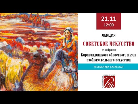 Видео: «Советское искусство из собрания Карагандинского областного музея изобразительного искусства»