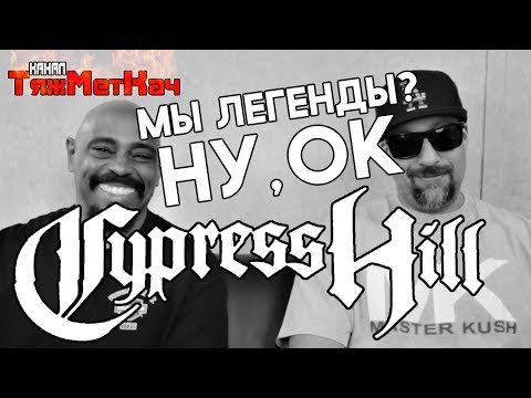 Видео: CYPRESS HILL '18 [интервью]: Лучшая песня/2PAC/Приложения мечты/Советы [ТЯЖМЕТКАЧ]