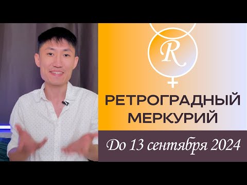 Видео: Ретроградный Меркурий до 13 сентября 🫨 Гороскоп для каждого знака зодиака