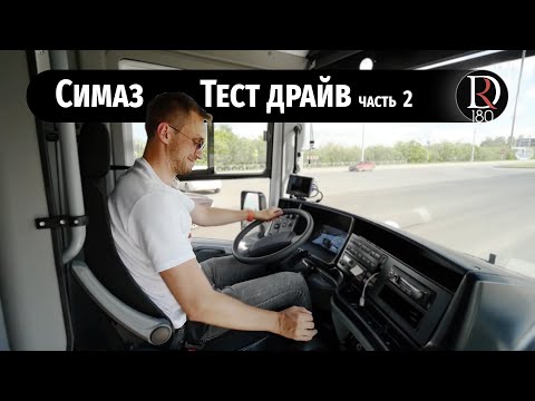 Видео: Тест драйв междугороднего автобуса Симаз 2259-30. Часть 2