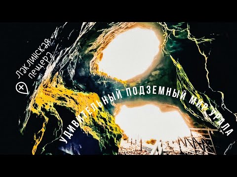 Видео: Огромная Лаклинская пещера, удивительные шаровидные натеки