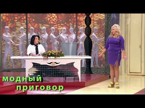 Видео: Дело о Барби бальзаковского возраста. "Модный приговор" 15.09.2016. Modnyy prigovor (2016)