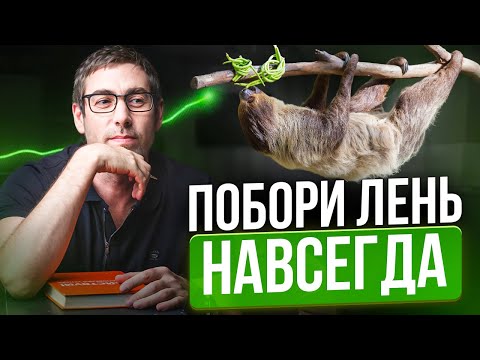 Видео: Ты не ленивый — ты просто не знал ЭТОГО! Как победить лень навсегда