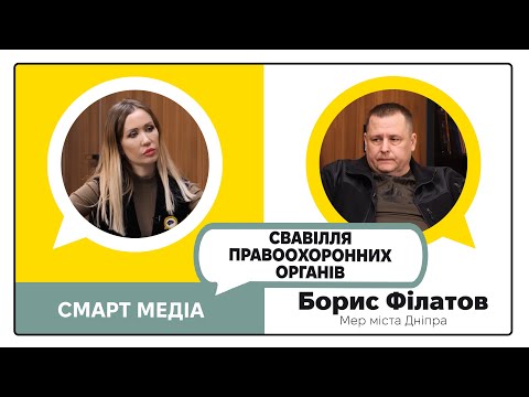 Видео: Свавілля правоохоронних органів, бізнес, реформи, Перемога – БОРИС ФІЛАТОВ