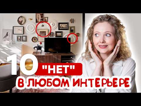 Видео: ТОП-10 ОШИБОК В ИНТЕРЬЕРЕ