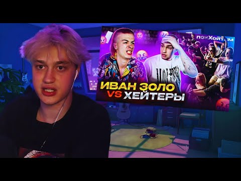 Видео: НЕКОГЛАЙ РЕАКЦИЯ НА: ИВАН ЗОЛО vs ХЕЙТЕРЫ *ХАЙП на СЛАБОУМИИ? / n3koglai