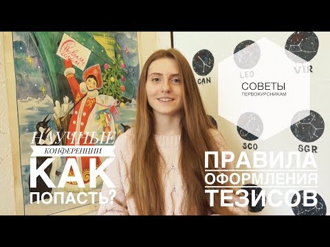 Видео: НАУЧНЫЕ КОНФЕРЕНЦИИ ДЛЯ СТУДЕНТОВ \\ ПРАВИЛА ОФОРМЛЕНИЯ ТЕЗИСОВ \\ СОВЕТЫ ПЕРВОКУРСНИКАМ