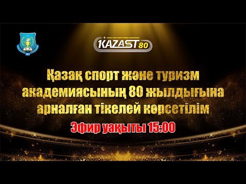 Видео: Қазақ спорт және туризм академиясының 80 жылдығына арналған мерекелік концерт