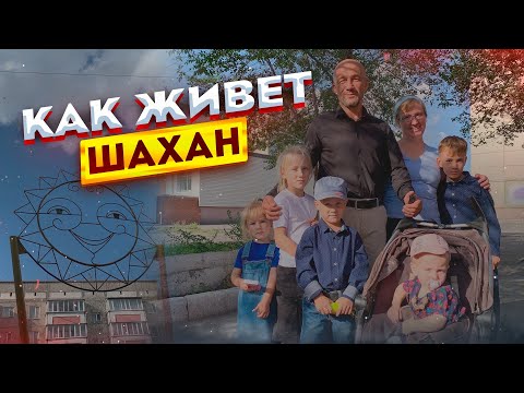 Видео: Что такое Шахан? Посёлок с тяжёлым прошлым