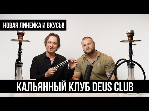 Видео: Кальянный клуб DEUS!