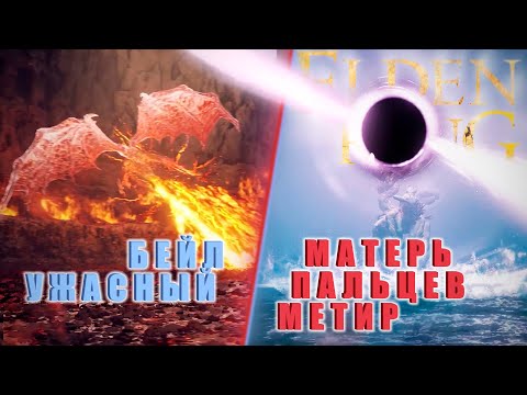 Видео: БЕЙЛ УЖАСНЫЙ | МАТЕРЬ ПАЛЬЦЕВ - МЕТИР | ELDEN RING SHADOW OF THE ERDTREE | КООП | #50