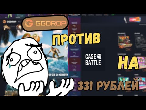 Видео: ВСЕ РАДИ КОНТЕНТА О МОГ УЙТИ В +!  БИТВА САЙТОВ НА 331 РУБЛЕЙ! CASE BATTLE VS GGDROP!