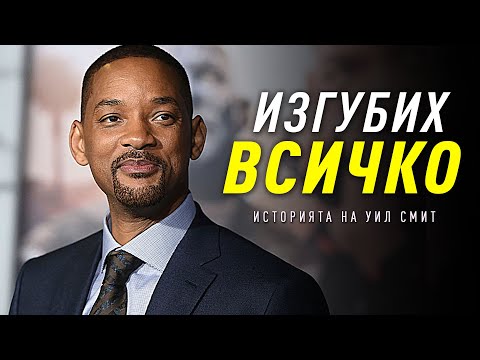 Видео: НИКОГА НЕ СТЕ ЧУВАЛИ ИСТОРИЯТА НА УИЛ СМИТ!