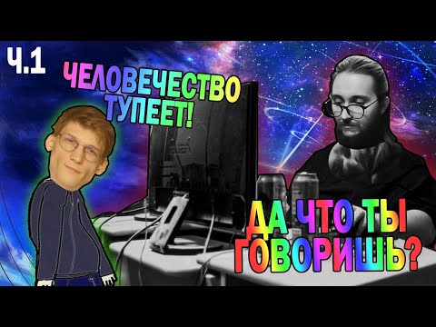 Видео: ЧЕЛОВЕЧЕСТВО ТУПЕЕТ ??? Васил спасает интеллект человечества от Простой Академии || Васил смотрит