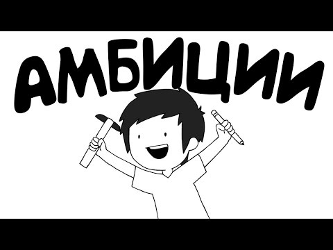 Видео: Амбиции