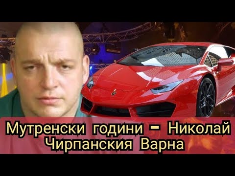 Видео: Мутренски години - Николай Чирпанския - Варна