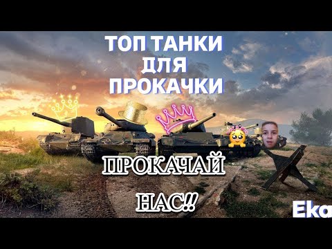 Видео: ТОП 5 ТАНКОВ ДЛЯ ПРОКАЧКИ В ТКМ