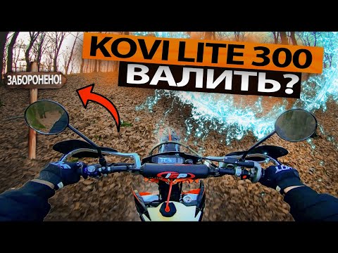 Видео: KOVI LITE 300 ВАЛИТЬ?! | ПОКАТУШКА ПО ЛІСУ