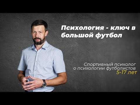 Видео: ВСЕ О ДЕТСКОМ ФУТБОЛЕ | Спортивный психолог | Андрей Гагаев