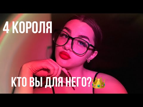 Видео: 4 КОРОЛЯ: КТО ВЫ ДЛЯ НЕГО?🦋#таро
