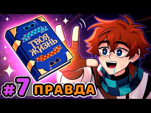 Видео: Lp. Сердце Вселенной #7 ПРАВДА ЖИЗНИ [Суровая] • Майнкрафт