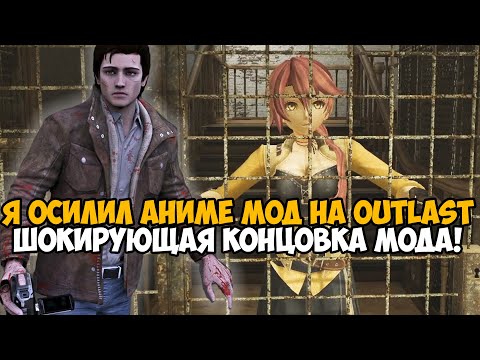 Видео: ШОКИРУЮЩАЯ КОНЦОВКА OUTLAST С АНИМЕ МОДОМ! - Я Осилил Его До Конца! - Outlast Anime Mod