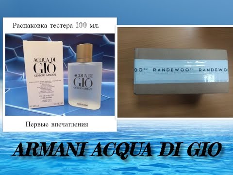 Видео: GIORGIO ARMANI ACQUA DI GIO. Первые впечатления. Распаковка посылки. Тестер 100 мл.