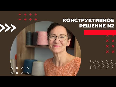 Видео: Новое конструкторское решение