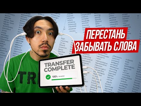 Видео: Почему ты постоянно забываешь слова? (и как это исправить)