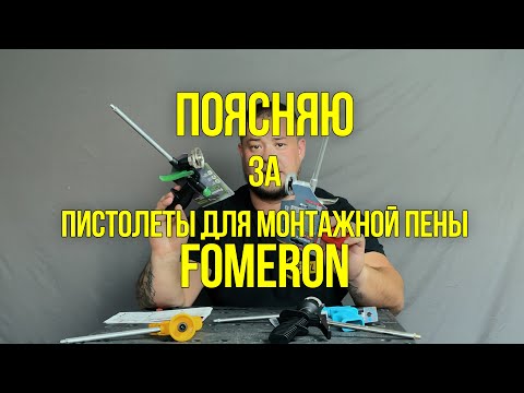 Видео: Пистолеты для монтажной пены Fomeron
