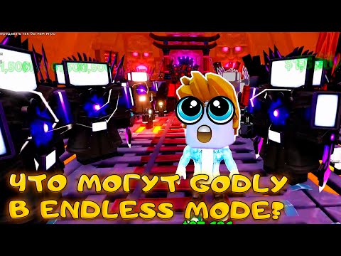 Видео: ДО КАКОЙ ВОЛНЫ ДОЙДУТ GODLY И САМЫЕ СИЛЬНЫЕ ТИТАНЫ В ENDLESS РЕЖИМЕ В SKIBIDI TOWER DEFENSE