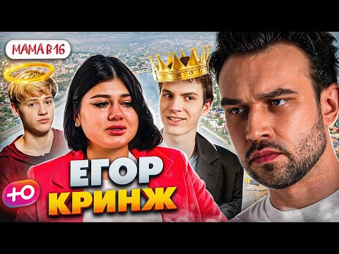 Видео: НОВЫЙ СЕЗОН "МАМА В 16" | ЕГОР УМОРИТЕЛЬНЫЙ