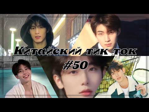 Видео: Китайский тик ток #50/ China Tik Tok/ 抖音/ ❤️❤️❤️