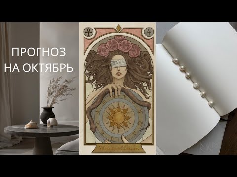 Видео: Прогноз на октябрь. Аркан Колесо Фортуны. Как привлечь удачу, финансы и новые возможности.