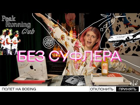 Видео: БЕЗ СУФЛЕРА #13: как найти любовь на пробежке? Что случилось с Боинг? Как удалить фото навсегда?