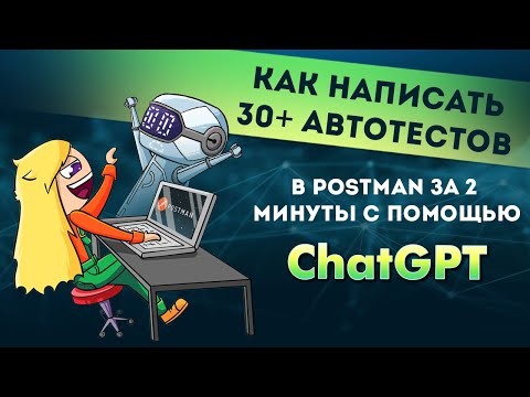 Видео: Как написать 30+ автотестов в Postman за 2 минуты с помощью ChatGPT
