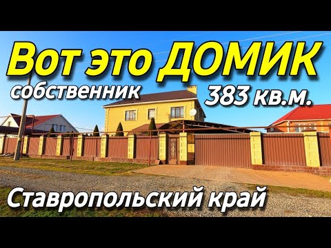 Видео: Продается Дом 383 кв.м. за 25 000 000 руб. тел. 8 918 453 14 88 Ставропольский край Шпаковский район