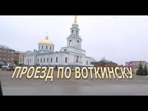 Видео: Проезд по Воткинску
