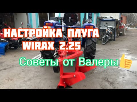 Видео: Правильная настройка плуга Wirax 2.25 на Foton Lovol 244. Советы от Валеры 👍