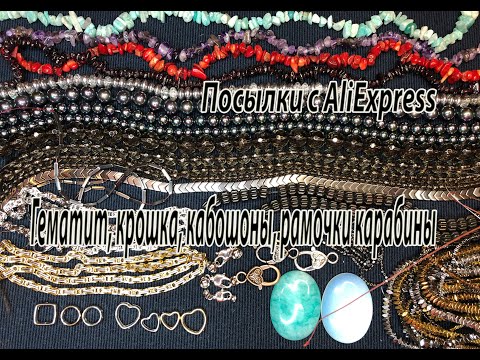 Видео: Гематит, крошка, кабошоны, рамки, карабины. Посылки с AliExpress. 02.02.2022.