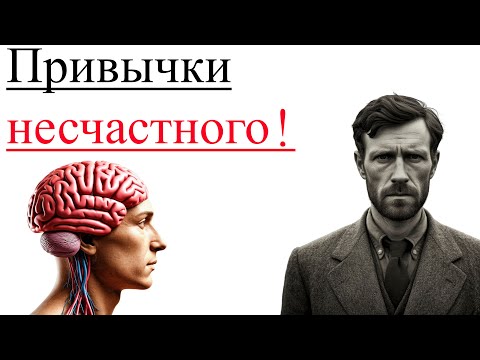 Видео: Эти привычки мышления делают тебя НЕСЧАСТНЫМ! Причины нервоза. II часть.