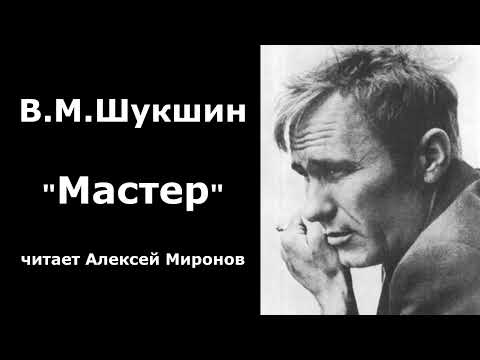 Видео: Василий Макарович Шукшин. "Мастер"